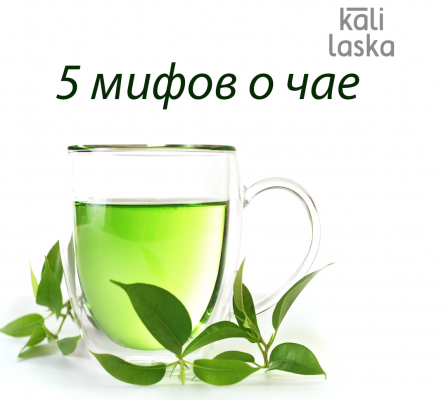 5 мифов о чае